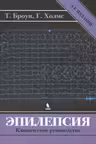 Эпилепсия. Клиническое руководство