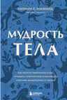 Мудрость тела