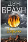 Инферно