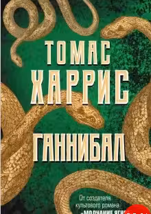 Ганнибал