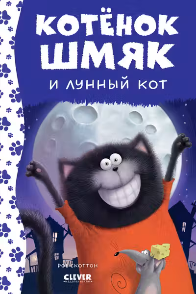 Котенок Шмяк и лунный кот
