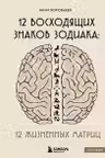 12 восходящих знаков Зодиака: 12 жизненных матриц