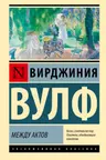 Между актов