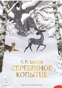 Серебряное копытце. Бажов