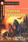 Домашнее чтение. Чёрный Красавчик