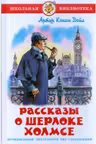 rasskazy-o-sherloke-kholmse