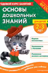 Основы дошкольных знаний для детей 2-3 лет. Годовой курс занятий