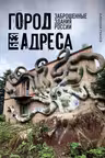 Город без адреса: Заброшенные здания России (осьминог)