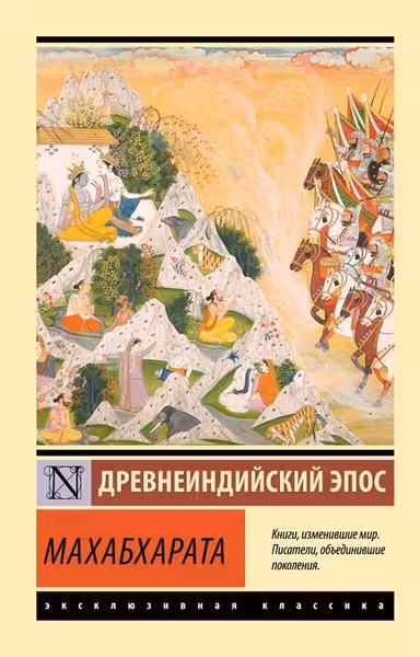 Махабхарата