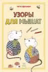 Рисуем узоры: Узоры для мышат