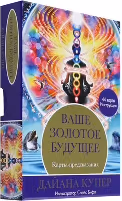 Ваше золотое будущее: Карты-предсказания