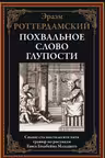 Похвальное слово глупости