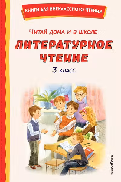 Читай дома и в школе. Литературное чтение. 3 класс