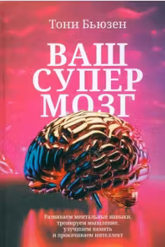 Ваш супермозг