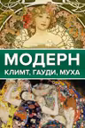Модерн: Климт Гауди Муха