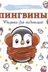 Пингвины. Рисунки для медитаций