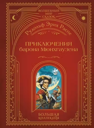 Приключения барона Мюнхгаузена