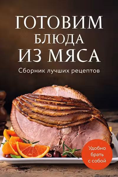 Готовим блюда из мяса. Сборник лучших рецептов.