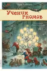 Ученик гномов