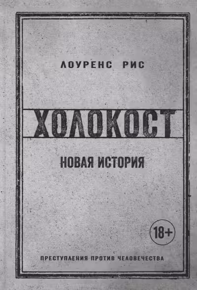 Холокост. Новая история