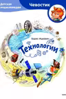 Технологии. Детская энциклопедия