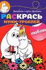 Раскрась муми-троллей. Любовь