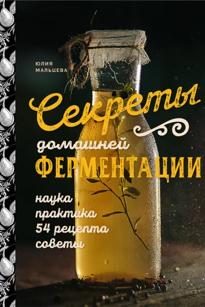 Секреты домашней ферментации