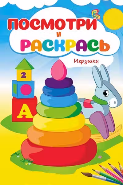 Посмотри и раскрась Игрушки
