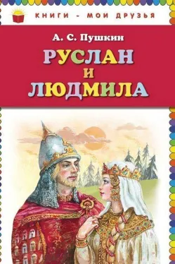 Руслан и Людмила (ил. А. Власовой)