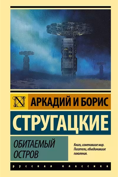Обитаемый остров