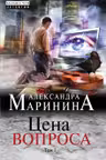 Цена вопроса. Том 1. Маринина