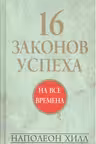 16 законов успеха