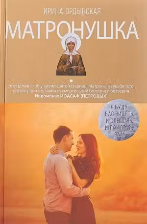 Матронушка. Роман о любимой святой