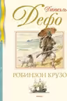 Робинзон Крузо. Дефо