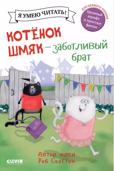Котенок Шмяк - заботливый брат