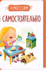 Ем самостоятельно!