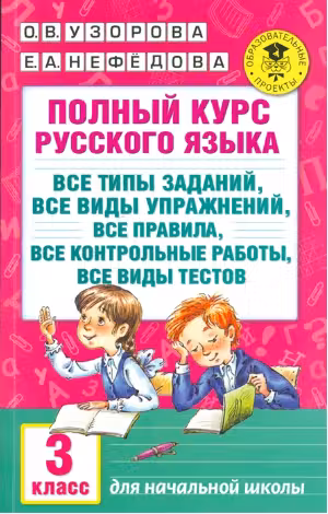 Полный курс русского языка. 3 класс