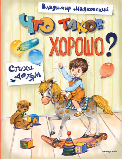 Что такое хорошо? Стихи детям