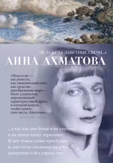 Я зажгла заветные свечи… Ахматова