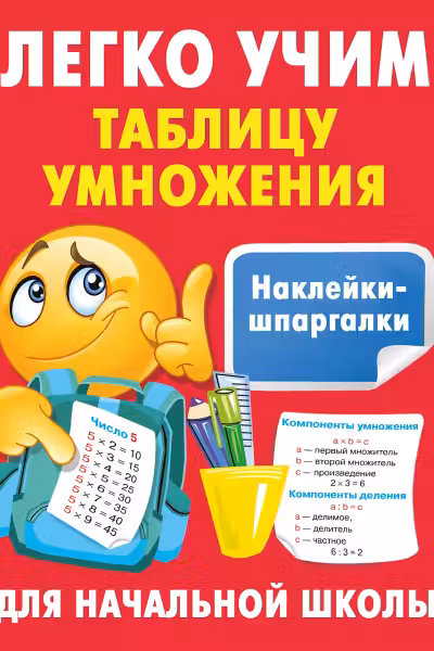 Легко учим таблицу умножения. Наклейки-шпаргалки для начальной школы