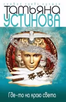 Где-то на краю света. Устинова