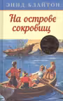 На острове сокровищ. Кн.1