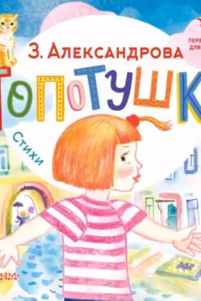 Топотушки. Стихи