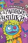 Раскраска-страшилка. Страшные няшки