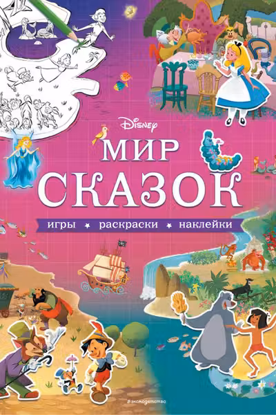 Мир сказок. Игры раскраски наклейки