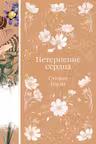 Нетерпение сердца