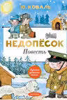 Недопёсок