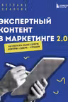 Экспертный контент в маркетинге 2.0. Как превратить знания в доверие аудитории а доверие — в продажи