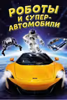 Роботы и суперавтомобили