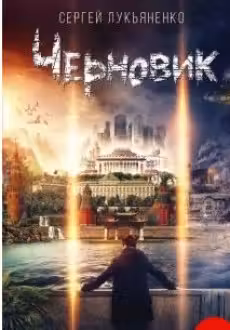 Лукьяненко. Черновик